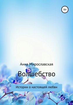 Книга "Волшебство" – Анна Мирославская, 2012