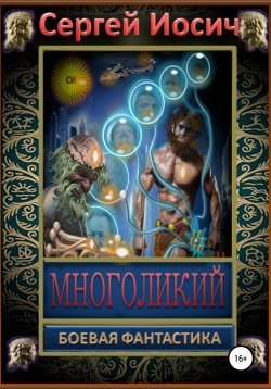 Книга "Многоликий" – Сергей Иосич, 2021