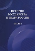 История государства и права России. Часть I (М. Лошкарева, М. Клепоносова, 2020)
