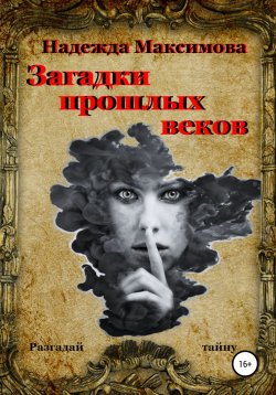 Книга "Загадки прошлых веков" – Надежда Максимова, 2021