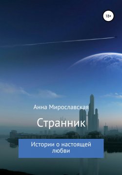 Книга "Странник" – Анна Мирославская, 2021