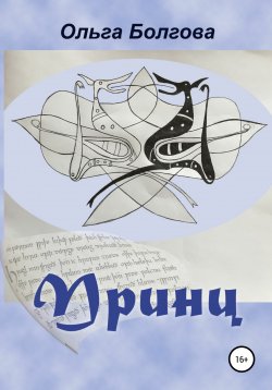 Книга "Принц" – Ольга Болгова, Ольга Болгова, 2009