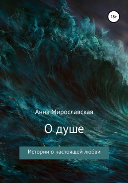 Книга "О душе" – Анна Мирославская, 2012