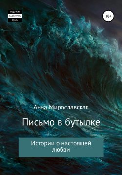 Книга "Письмо в бутылке" – Анна Мирославская, 2021
