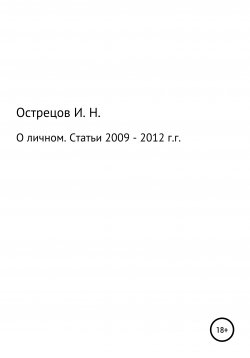 Книга "О личном. Статьи 2009–2012 гг." – Игорь Острецов, 2021