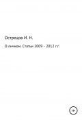 О личном. Статьи 2009–2012 гг. (Игорь Острецов, 2021)