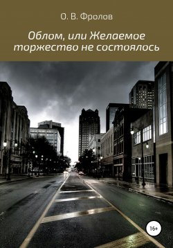 Книга "Облом, или Желаемое торжество не состоялось" – Олег Фролов, 2010