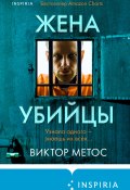 Книга "Жена убийцы" (Виктор Метос, 2020)