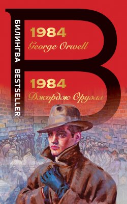 Книга "1984 / Билингва" {Билингва Bestseller} – Джордж Оруэлл, 1949