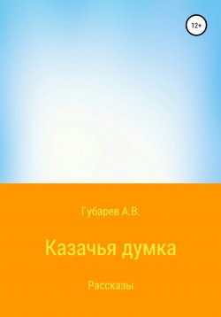Книга "Казачья думка" – Алексей Губарев, 2017
