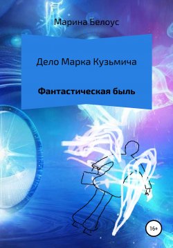 Книга "Дело Марка Кузьмича" – Марина Белоус, 2021