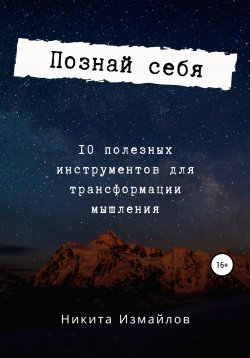 Книга "Познай себя" – Никита Измайлов, Никита Измайлов, 2021