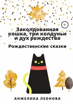 Книга "Заколдованная кошка" – Анжелика Леонова, 2021