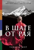 В шаге от рая. Правдивая история путешествия тибетского ламы в Страну Бессмертия (Томас Шор, 2017)