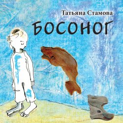 Книга "Босоног" – Татьяна Стамова, 2019