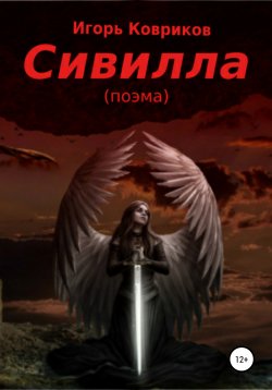 Книга "Сивилла" – Игорь Ковриков, 2021