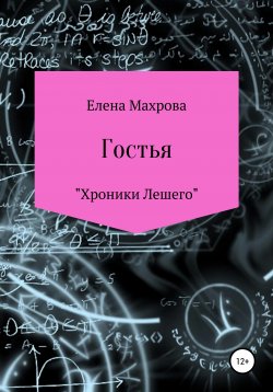 Книга "Гостья" – Елена Махрова, 2017