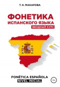 Фонетика испанского языка. Вводный курс (Татьяна Макарова, 2021)