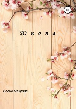 Книга "Юнона" – Елена Махрова, 2021