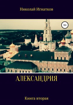 Книга "Александрия. Книга вторая" – Николай Игнатков, 2021