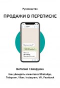 Продажи в переписке. Как убеждать клиентов в WhatsApp, Telegram, Viber, Instagram, VK, Facebook (Виталий Говорухин, 2020)