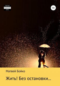 Книга "Жить! Без остановки…" – Матвей Бойко, Юрий Матвеев, 2021