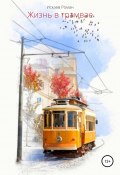 Жизнь в трамвае (Роман Искаев, 2019)