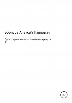 Книга "Проектирование и эксплуатация средств ВТ" – Алексей Борисов, 2020
