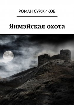 Книга "Янмэйская охота" – Роман Суржиков