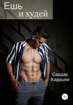 Книга "Ешь и худей" – Сердар Каррыев, 2021
