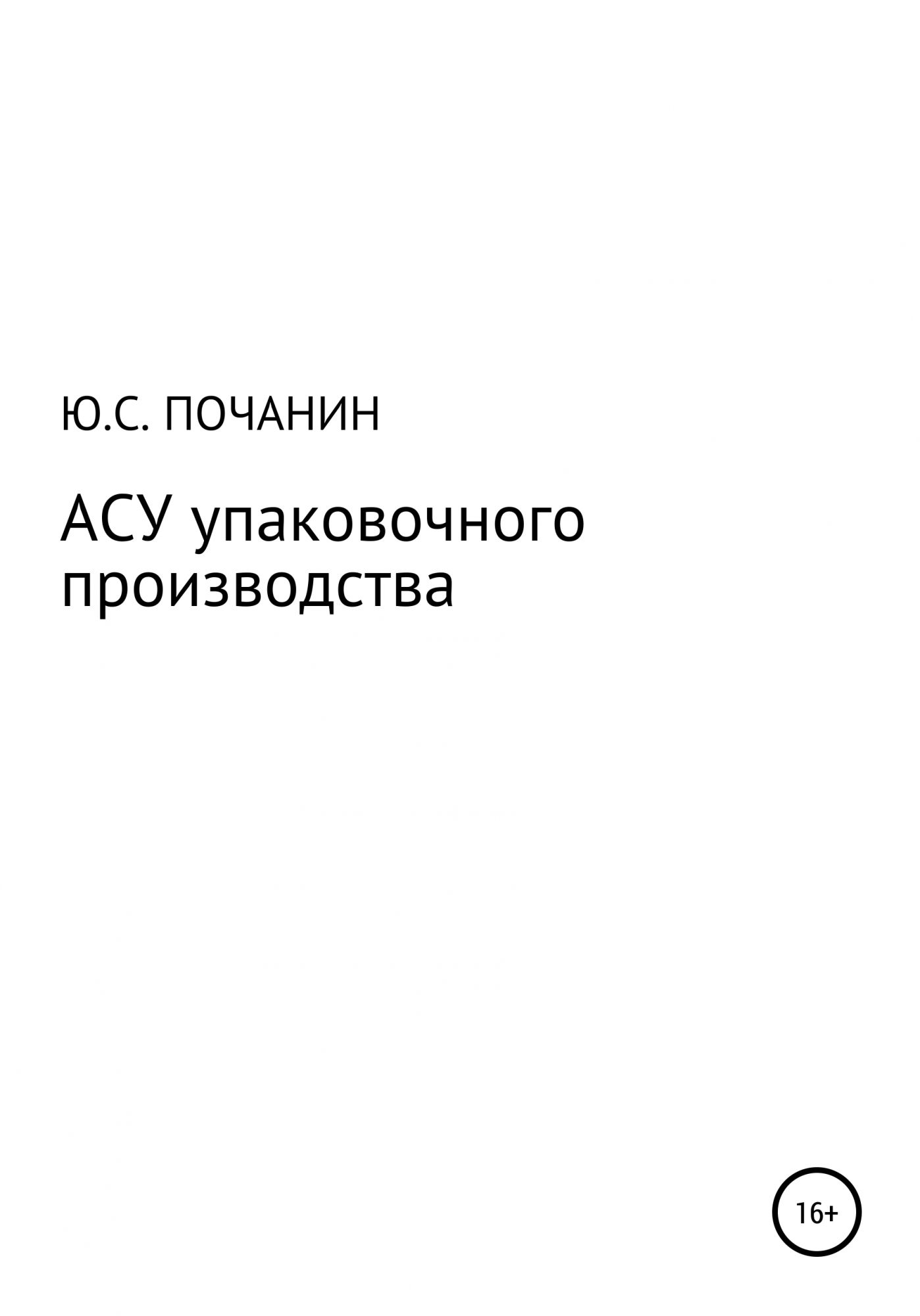 Авторы производства. Книга АСУ. АСУ book. Всё об АСУ книга. Юрий Степанович Сорокин книги.