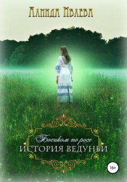 Книга "Босиком по росе. История ведуньи" – Алинда Ивлева, 2021