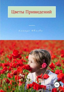 Книга "Цветы привидений" – Алинда Ивлева, 2021