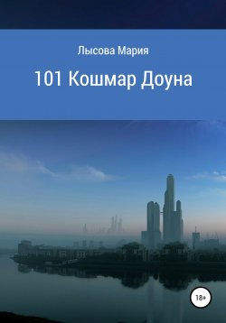 Книга "101 кошмар Доуна" – Лысова Александровна, 2020