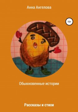 Книга "Обыкновенные истории" – Анна Ангелова, Анна Ангелова, 2021