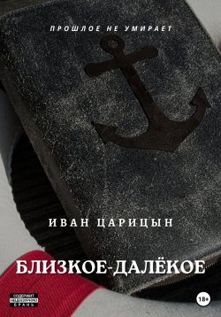 Книга "Близкое – далёкое" – Иван Царицын, 2020