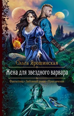 Книга "Жена для звездного варвара" – Ольга Ярошинская, 2020