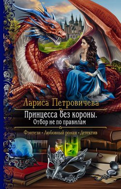 Книга "Принцесса без короны. Отбор не по правилам" – Лариса Петровичева, 2021