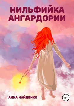 Книга "Нильфийка Ангардории" – Анна Найденко, 2020