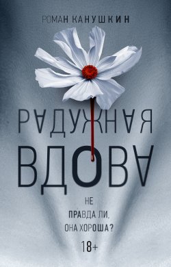 Книга "Радужная вдова" – Роман Канушкин, 2021