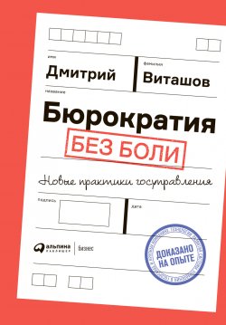 Книга "Бюрократия без боли. Новые практики госуправления" – Дмитрий Виташов, 2020