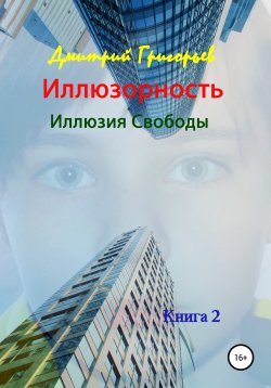 Книга "Иллюзорность. Книга 2" – Дмитрий Григорьев, 2020