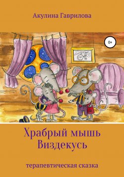 Книга "Храбрый мышь Виздекусь" – Акулина Гаврилова, 2020