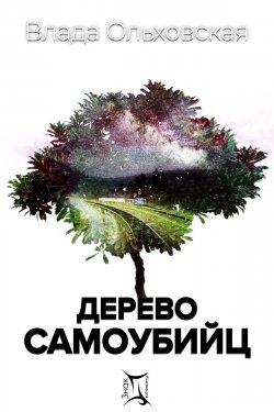 Книга "Дерево самоубийц" {Знак Близнецов} – Влада Ольховская, 2021