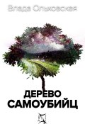 Книга "Дерево самоубийц" (Влада Ольховская, 2021)