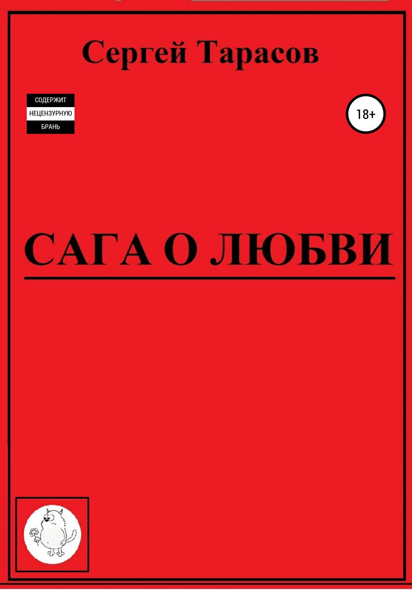 Любовь тарасу. Издательство сага. Сага о любви Вознесенский. Все для Тарасов.