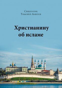 Книга "Христианину об исламе" – Тимофей Алферов, 2020