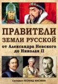 Правители земли русской: от Александра Невского до Николая II (Нисман Леонид, 2020)