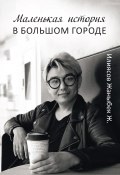 Маленькая история в большом городе (Жаныбек Илиясов, 2020)