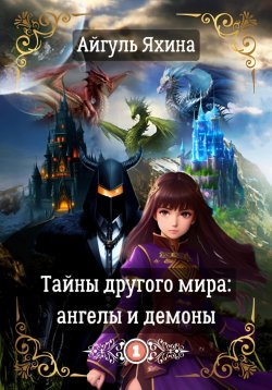Книга "Тайны другого мира: ангелы и демоны" – Айгуль Яхина, 2021